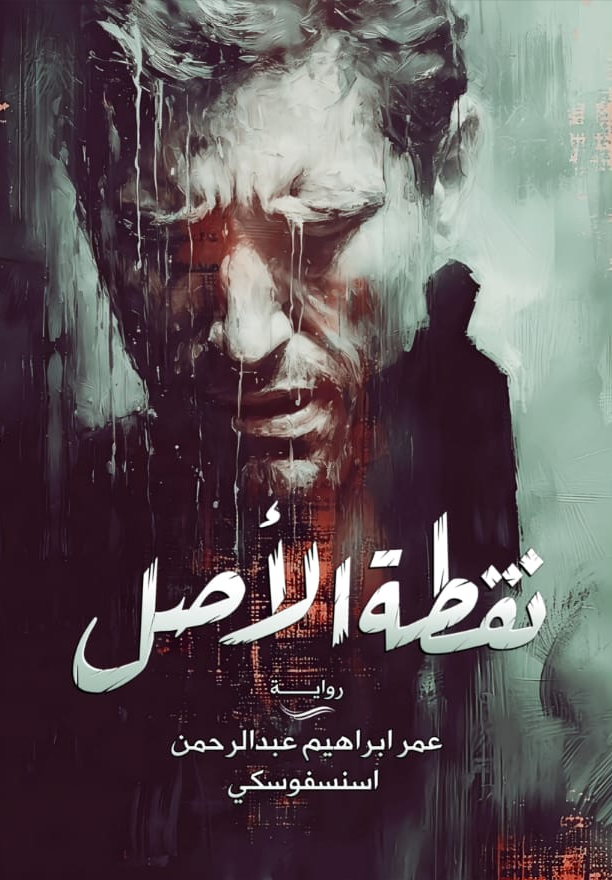 نقطة الأصل