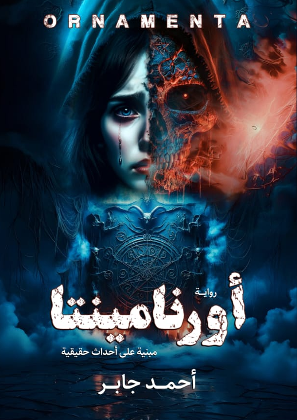 أورنامينتا