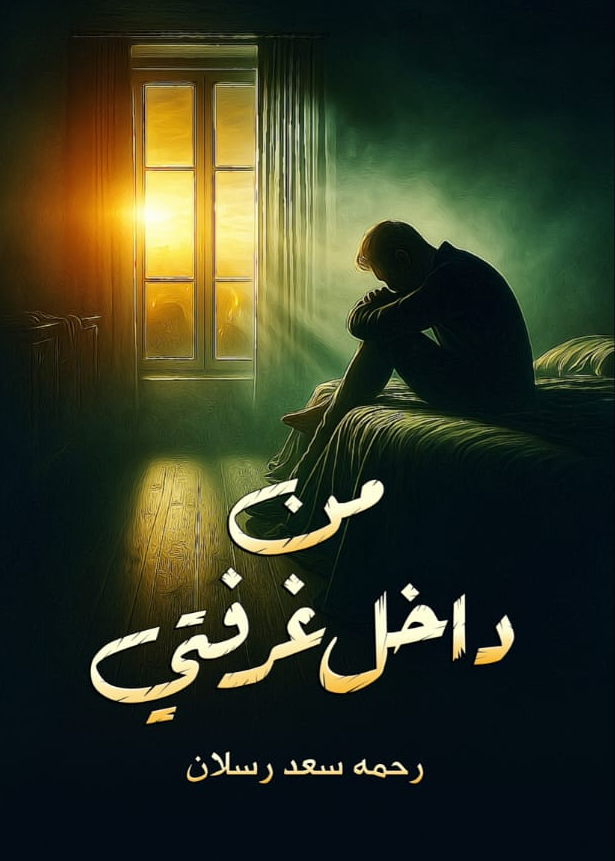 من داخل غرفتي