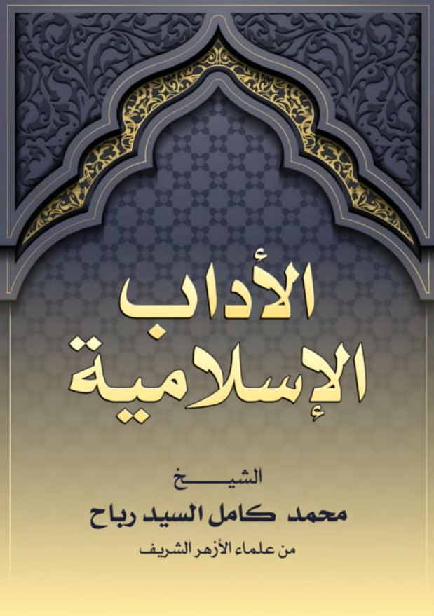 الأداب الإسلامية