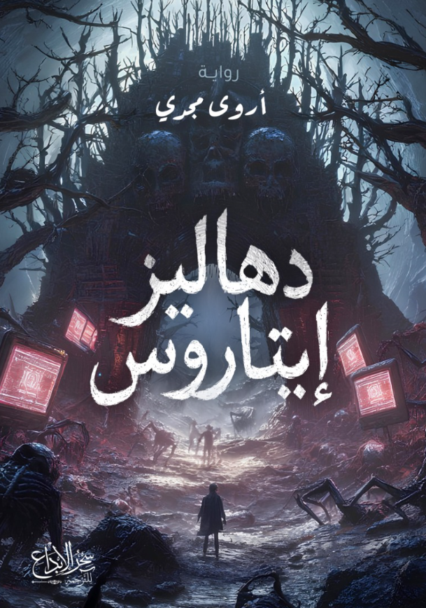 دهاليز ايتاروس