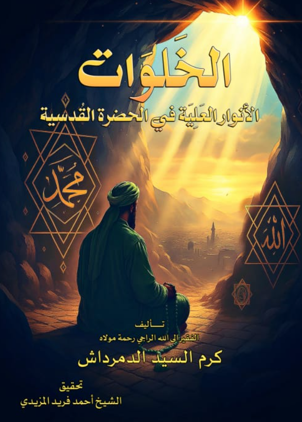 الخلوات