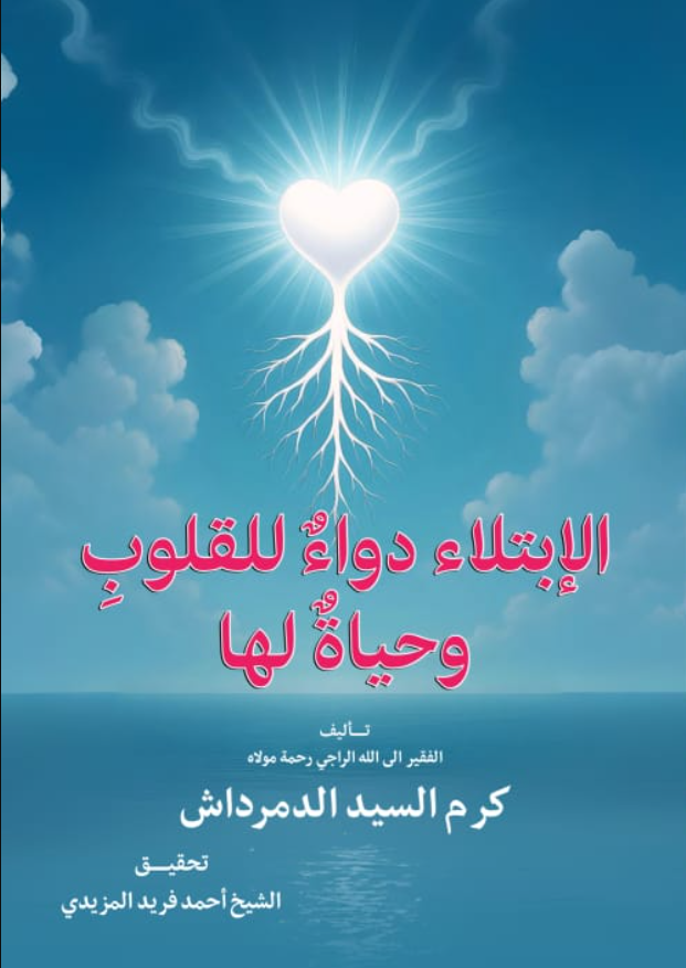 الإبتلاء دواء القلوب وحياة لها