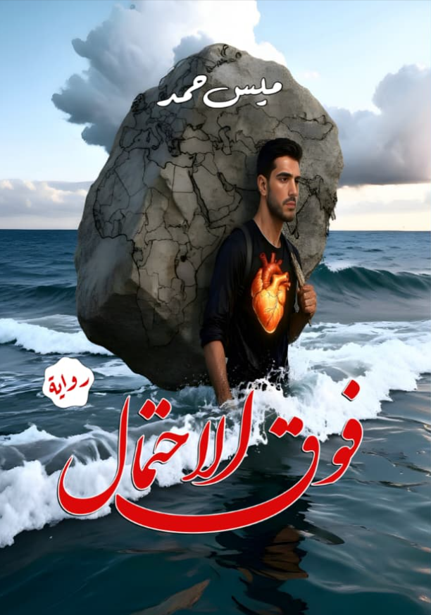 فوق الاحتمال