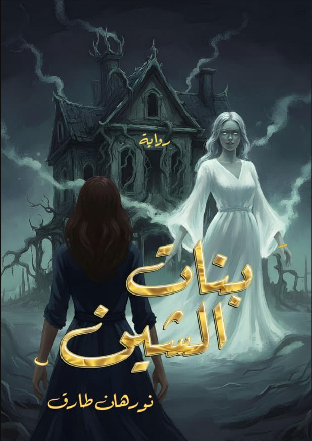 بنات الشين