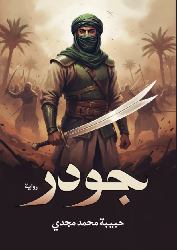 جودر