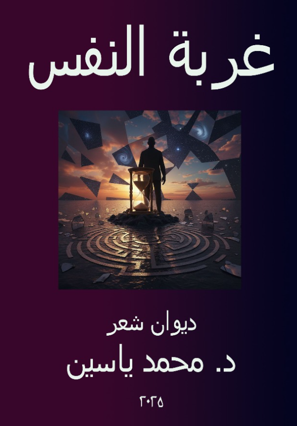 غربة النفس