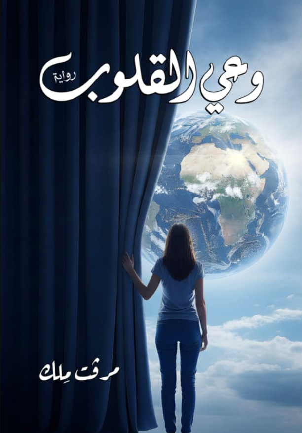 وعي القلوب