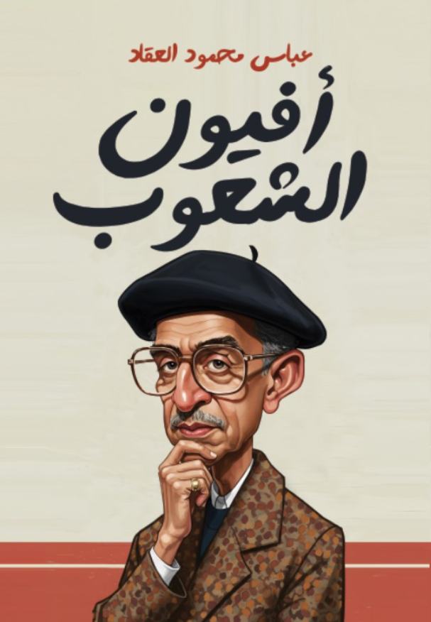 أفيون الشعوب