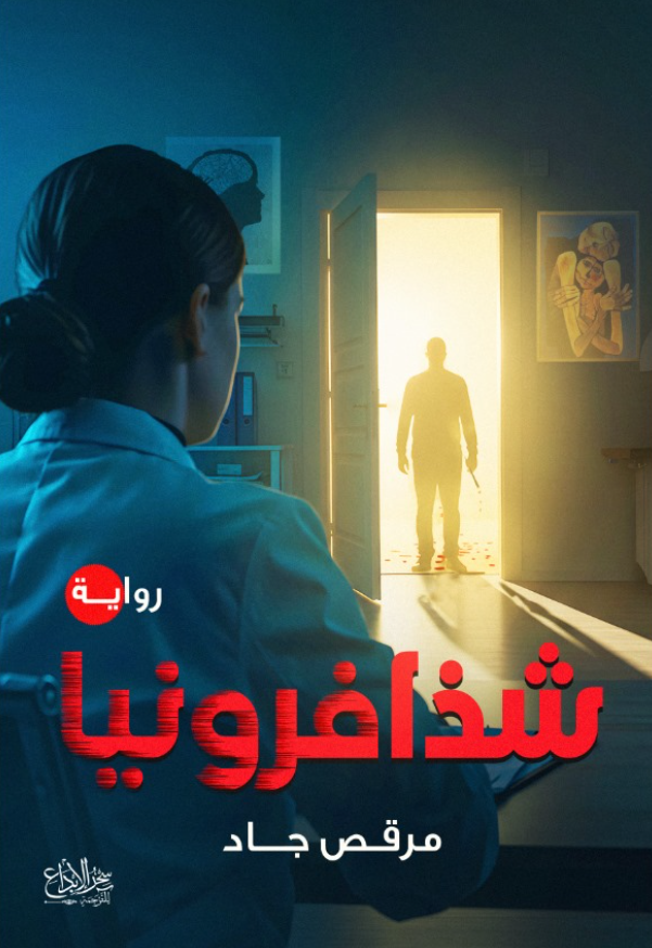 شذافرونيا