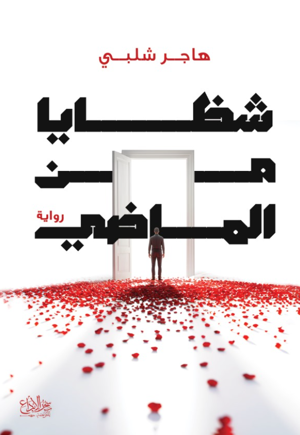 شظايا من الماضي