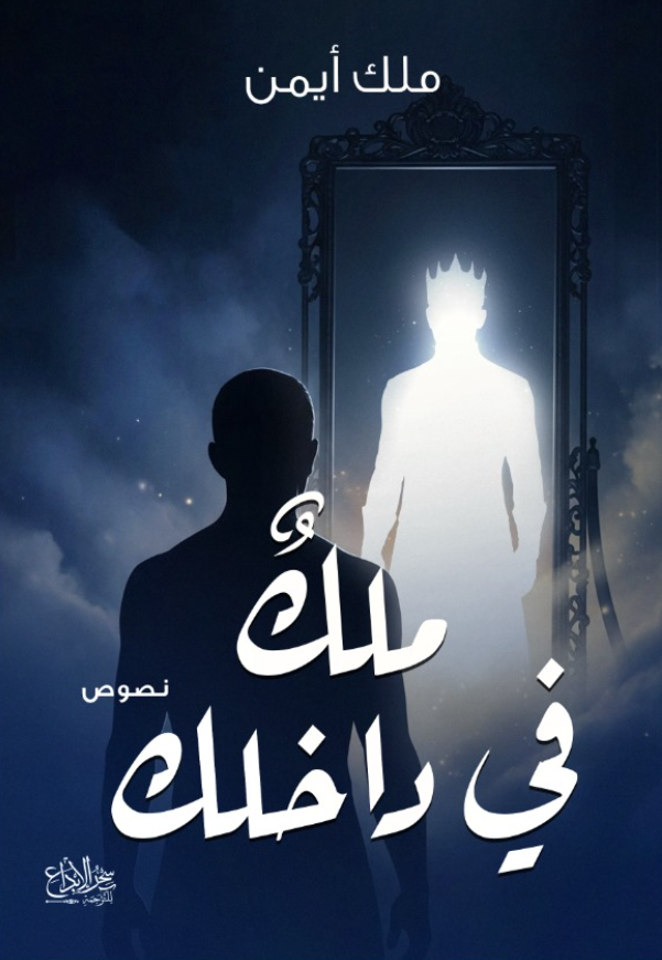 ملك في داخلك
