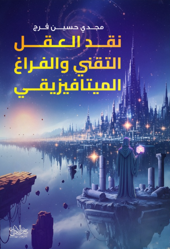 نقد العقل التقني والفراغ الميتافيزيقي
