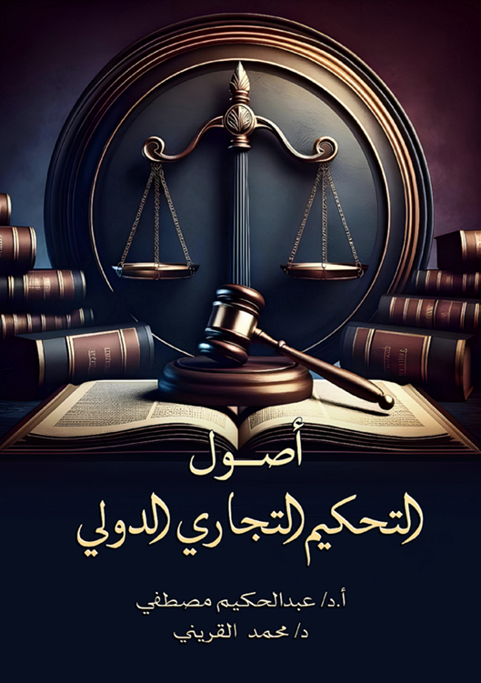 أصول التحكيم التجاري الدولي
