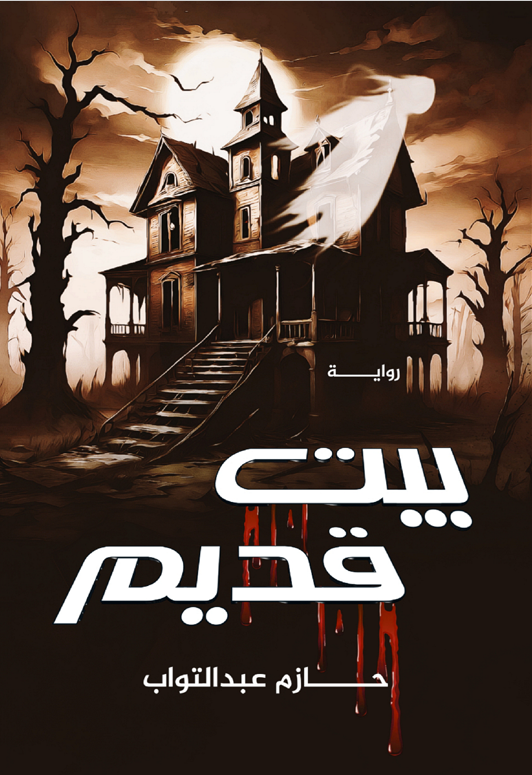 بيت قديم