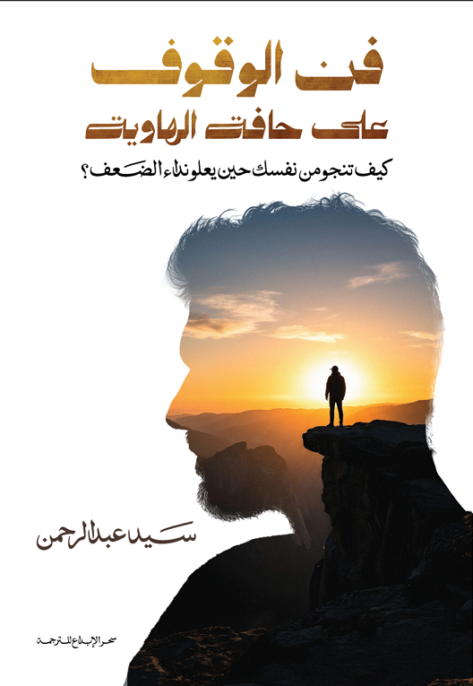 فن الوقوف على حافة الهاوية