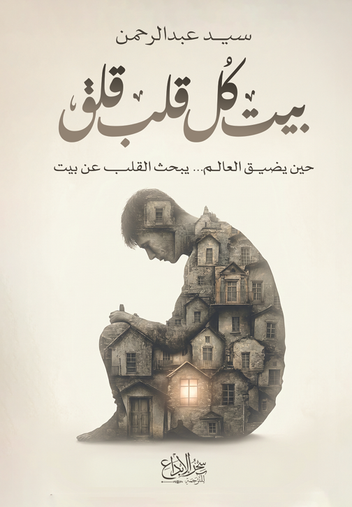 بيت كل قلب قلق