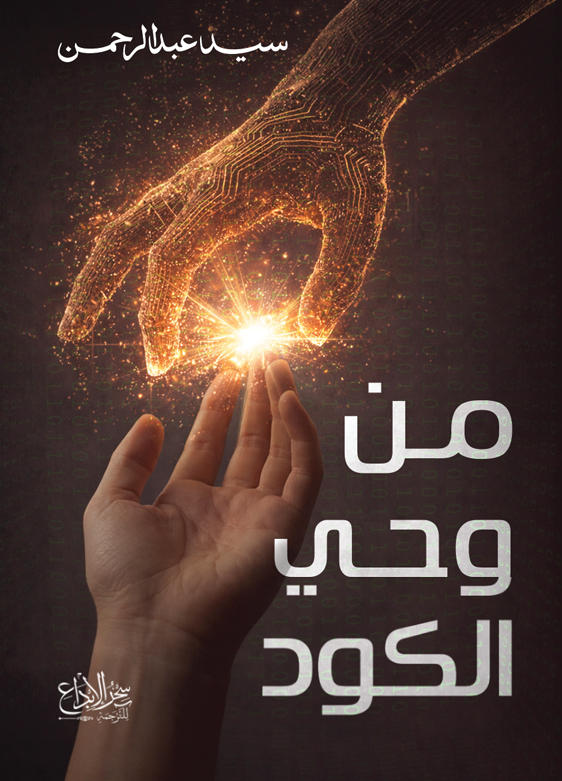 من وحي الكود