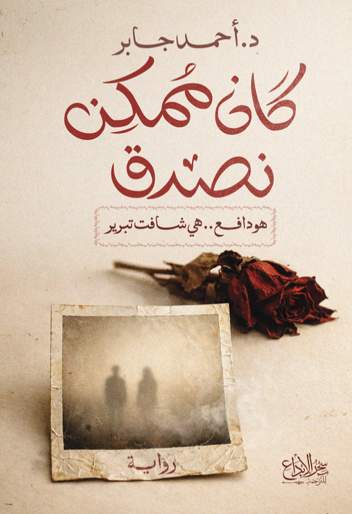 كان ممكن نصدق