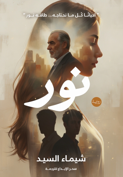 رواية نور